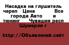 Насадка на глушитель череп › Цена ­ 8 000 - Все города Авто » GT и тюнинг   . Чувашия респ.,Шумерля г.